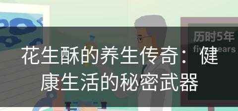 花生酥的养生传奇：健康生活的秘密武器